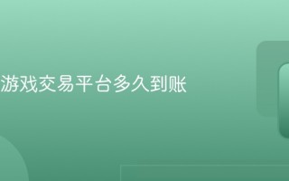 dd373游戏交易平台多久到账