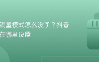 抖音省流量模式怎么没了？抖音免流量在哪里设置