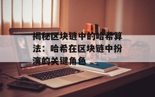 揭秘区块链中的哈希算法：哈希在区块链中扮演的关键角色