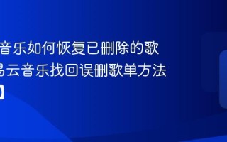 网易云音乐如何恢复已删除的歌单_网易云音乐找回误删歌单方法【亲测】