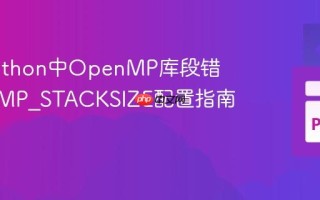 解决Python中OpenMP库段错误的OMP_STACKSIZE配置指南