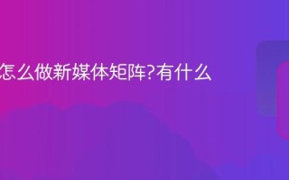 餐饮店怎么做新媒体矩阵?有什么好处？