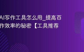 百家号AI写作工具怎么用_提高百家号创作效率的秘密【工具推荐】