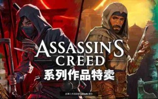 育碧开启《刺客信条》系列促销 优惠最低低至1折