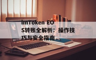 imToken EOS转账全解析：操作技巧与安全指南