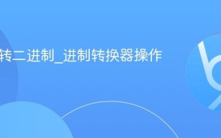 八进制转二进制_进制转换器操作指南