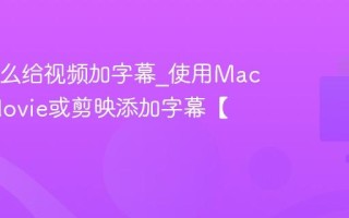 Mac怎么给视频加字幕_使用Mac自带iMovie或剪映添加字幕【教程】
