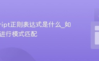 javascript正则表达式是什么_如何用它进行模式匹配