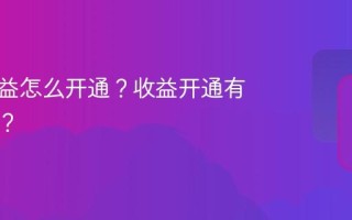 抖音收益怎么开通？收益开通有什么用？
