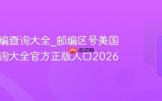 美国邮编查询大全_邮编区号美国邮编查询大全官方正版入口2026