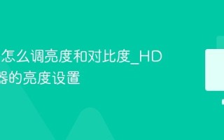 Win11怎么调亮度和对比度_HDR显示器的亮度设置