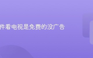 什么软件看电视是免费的没广告