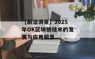 【前沿洞察】2025年OK区块链技术的发展与应用前景