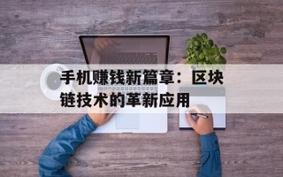 手机赚钱新篇章：区块链技术的革新应用