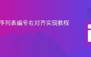 CSS有序列表编号右对齐实现教程