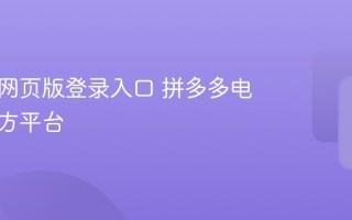 拼多多网页版登录入口 拼多多电脑版官方平台