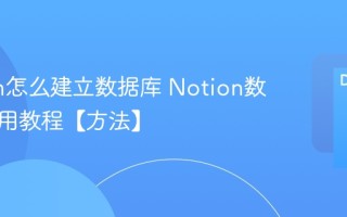 Notion怎么建立数据库 Notion数据库使用教程【方法】