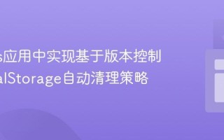 Next.js应用中实现基于版本控制的LocalStorage自动清理策略