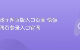 悟饭游戏厅网页版入口页面 悟饭游戏厅网页登录入口官网