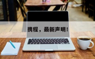 携程，最新声明！