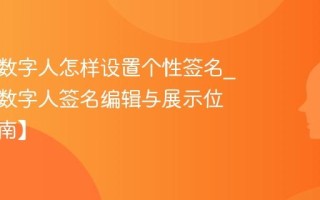 微信AI数字人怎样设置个性签名_微信AI数字人签名编辑与展示位置【指南】