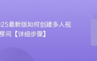 微信2025最新版如何创建多人视频会议房间【详细步骤】