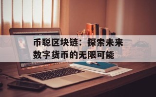 币聪区块链：探索未来数字货币的无限可能