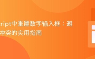JavaScript中重置数字输入框：避免命名冲突的实用指南