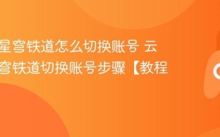云崩坏星穹铁道怎么切换账号 云崩坏星穹铁道切换账号步骤【教程】