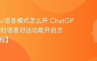 GPT-4o语音模式怎么开 ChatGPT 4o实时语音对话功能开启方法【教程】