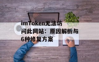 imToken无法访问此网站：原因解析与6种修复方案