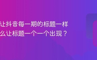 pr如何让抖音每一期的标题一样？pr怎么让标题一个一个出现？