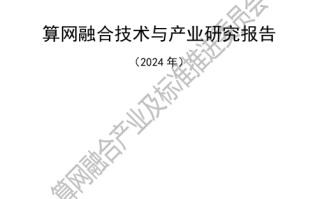 《算网融合技术与产业研究报告》正式发布元脉网络参编！