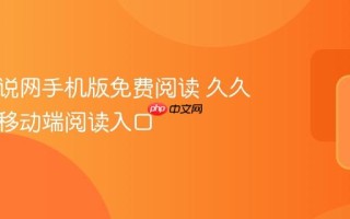 久久小说网手机版免费阅读 久久小说网移动端阅读入口