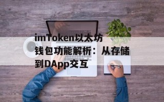 imToken以太坊钱包功能解析：从存储到DApp交互