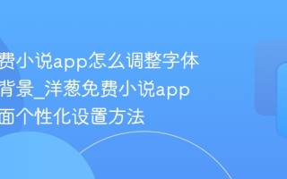 洋葱免费小说app怎么调整字体大小和背景_洋葱免费小说app阅读界面个性化设置方法