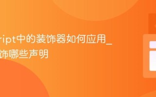 javascript中的装饰器如何应用_可以修饰哪些声明