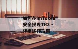 如何在imToken安全提现TRX - 详细操作指南