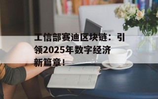 工信部赛迪区块链：引领2025年数字经济新篇章！