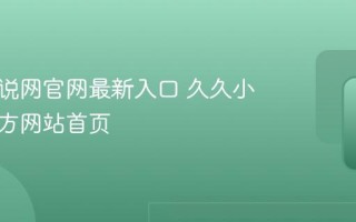 久久小说网官网最新入口 久久小说网官方网站首页