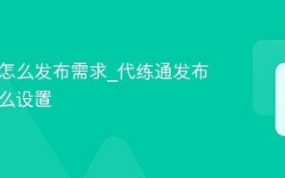 代练通怎么发布需求_代练通发布需求怎么设置