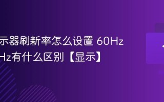 电脑显示器刷新率怎么设置 60Hz和144Hz有什么区别【显示】