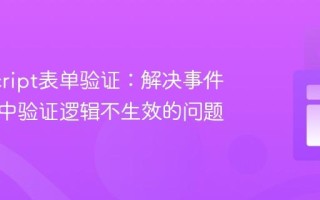JavaScript表单验证：解决事件监听器中验证逻辑不生效的问题