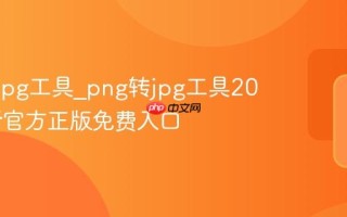 png转jpg工具_png转jpg工具2026最新官方正版免费入口