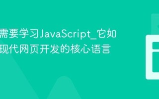 为什么需要学习JavaScript_它如何成为现代网页开发的核心语言呢