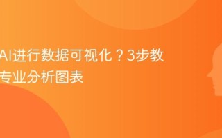 如何用AI进行数据可视化？3步教你生成专业分析图表