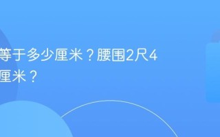 一英寸等于多少厘米？腰围2尺4是多少厘米？