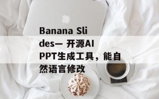 Banana Slides— 开源AI PPT生成工具，能自然语言修改