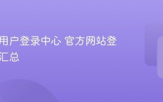 智学网用户登录中心 官方网站登录入口汇总