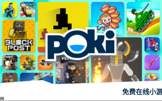 POKI小游戏在线免费秒玩 POKI小游戏入口点击直接玩